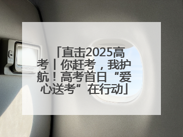 直击2025高考丨你赶考，我护航！高考首日“爱心送考”在行动